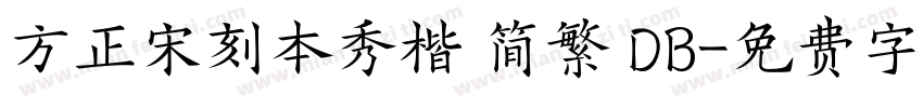 方正宋刻本秀楷 简繁 DB字体转换